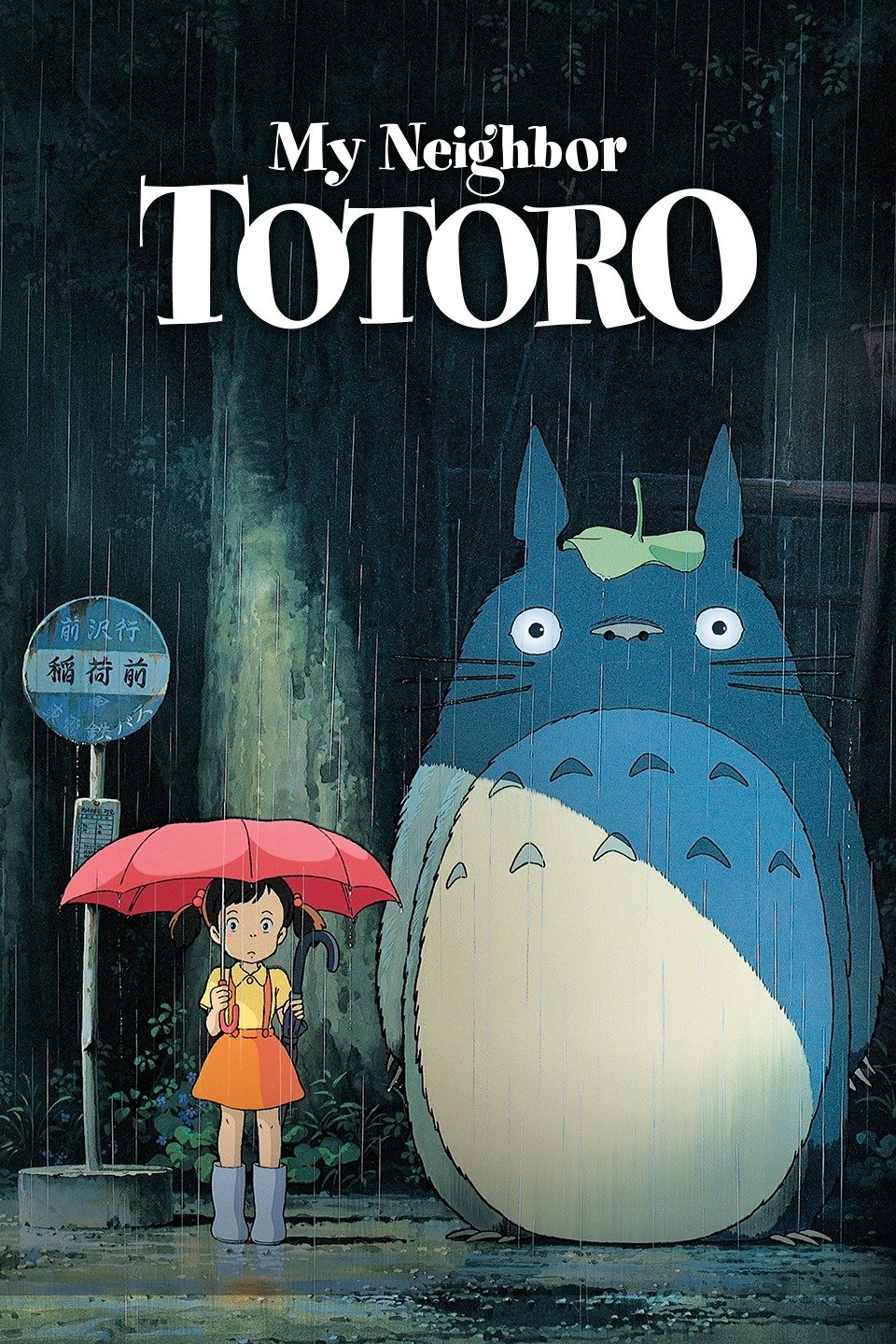 My Neighbor Totoro (1988) [2274] (A1762909199) [[Movies]] --Plex--
